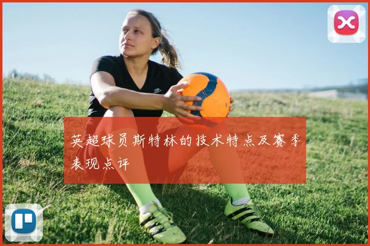 英超球员斯特林的技术特点及赛季表现点评