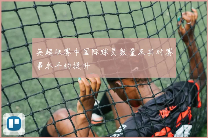 英超联赛中国际球员数量及其对赛事水平的提升