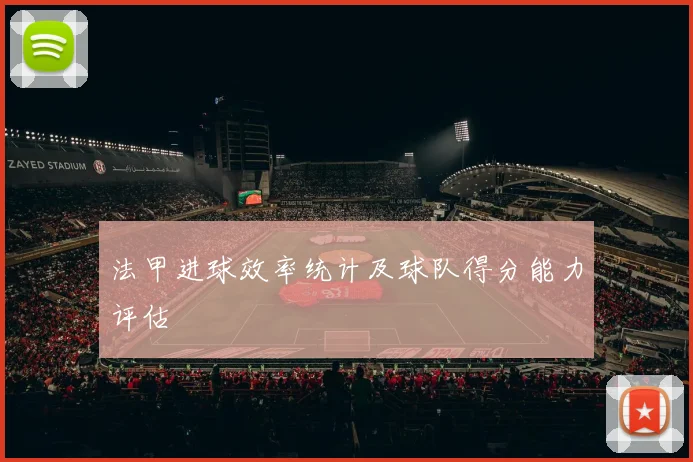 法甲进球效率统计及球队得分能力评估