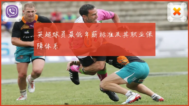英超球员最低年薪标准及其职业保障体系