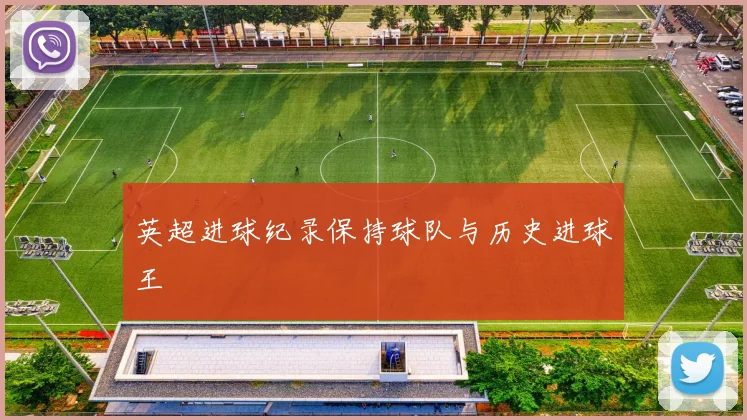 英超进球纪录保持球队与历史进球王