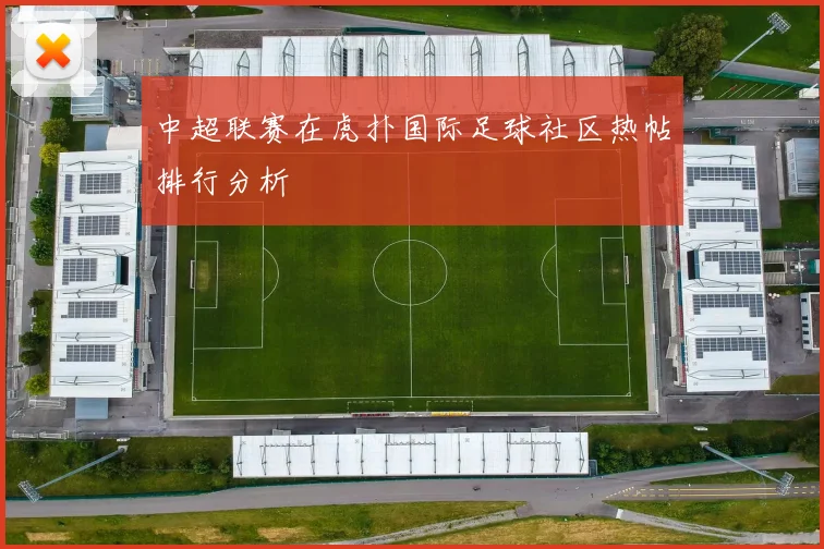 中超联赛在虎扑国际足球社区热帖排行分析