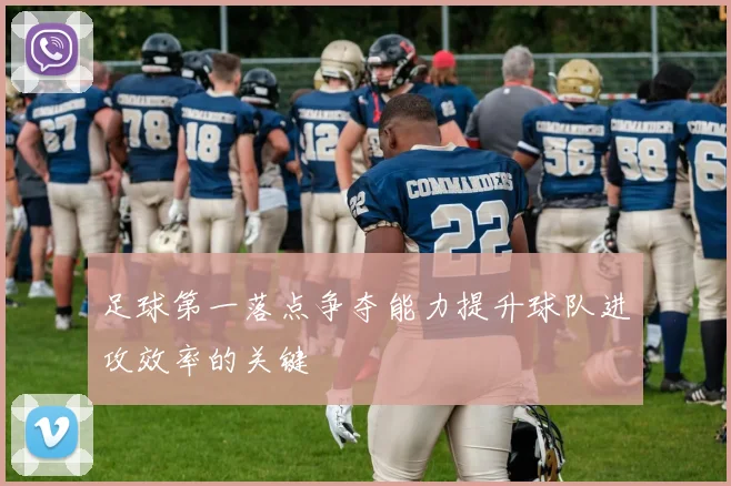 足球第一落点争夺能力提升球队进攻效率的关键
