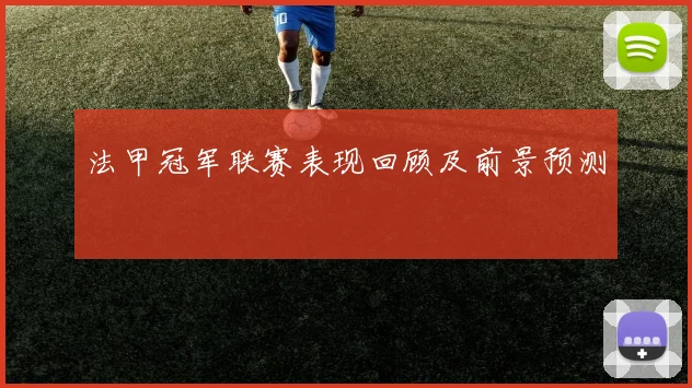 法甲冠军联赛表现回顾及前景预测